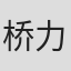 桥本 力